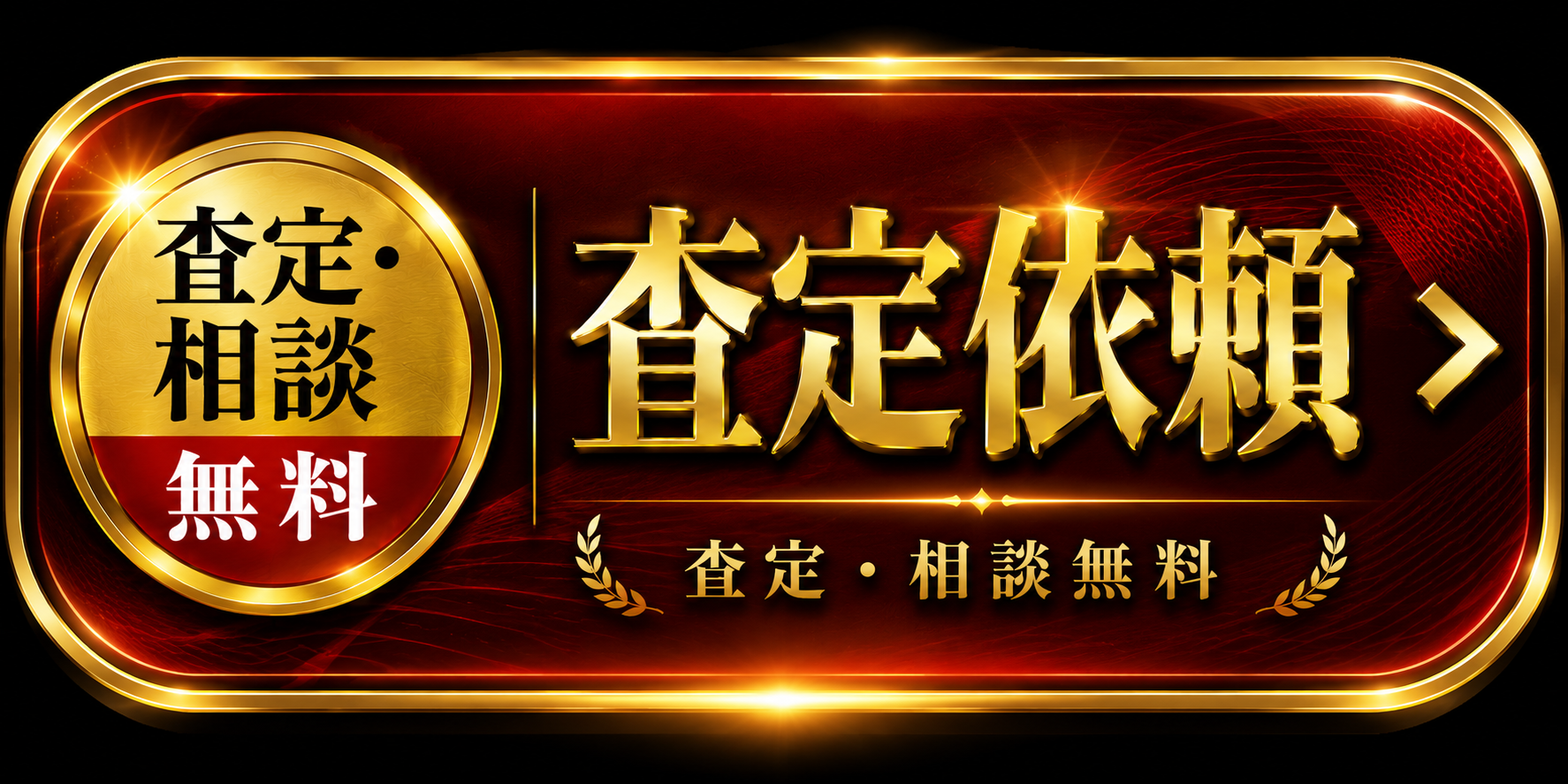 無料査定