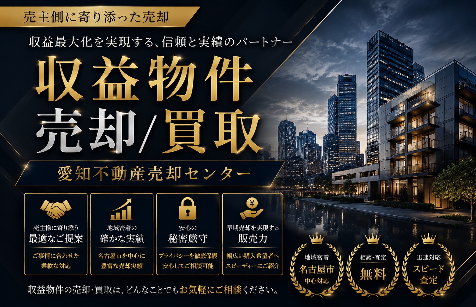 名古屋市で売主様第一主義の不動産売却