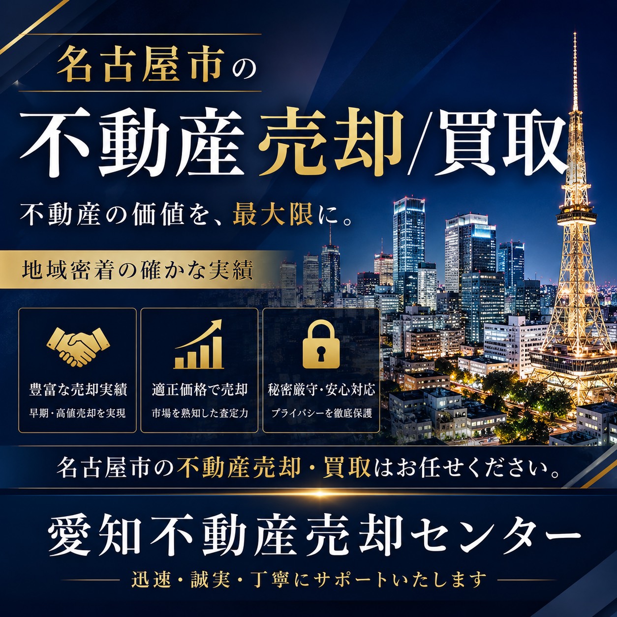 名古屋市の不動産売却・買取