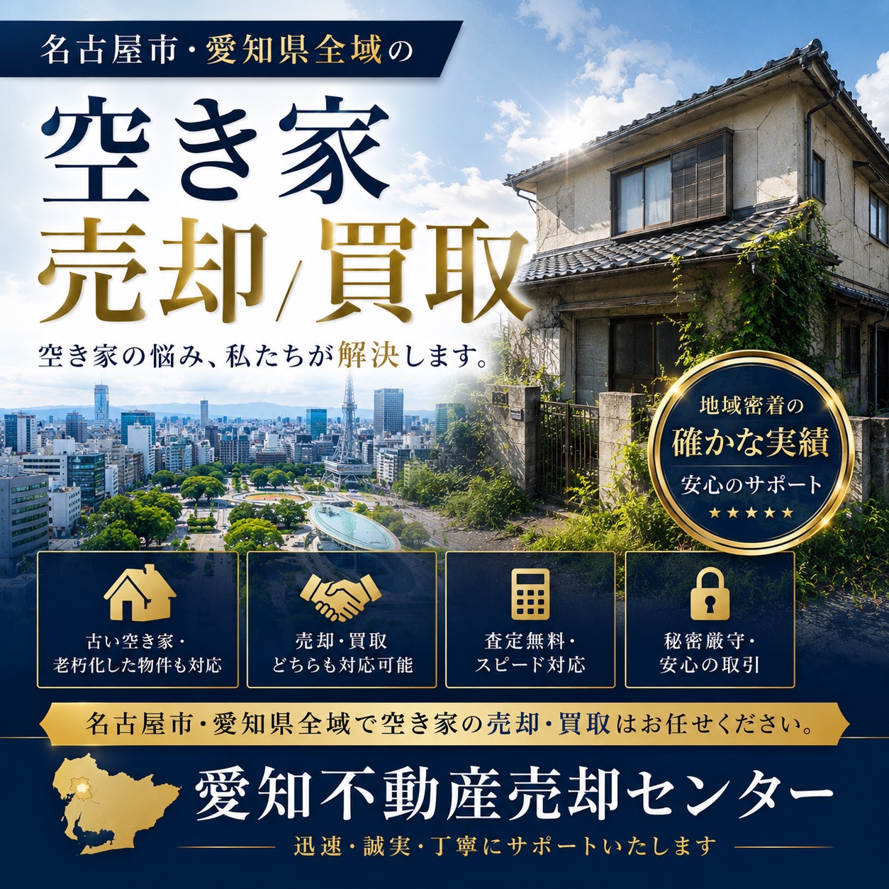 名古屋市の空き家売却